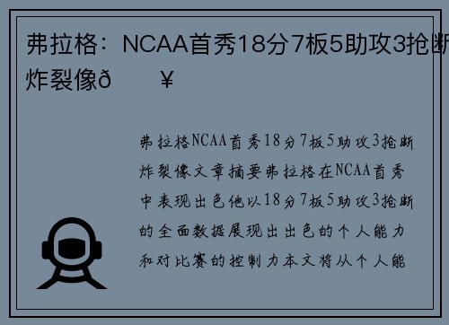 弗拉格：NCAA首秀18分7板5助攻3抢断炸裂像🔥