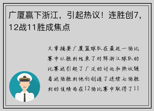 广厦赢下浙江，引起热议！连胜创7，12战11胜成焦点