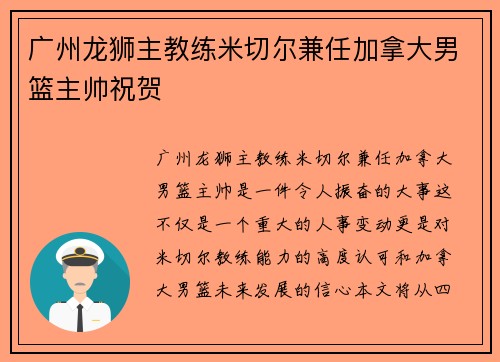 广州龙狮主教练米切尔兼任加拿大男篮主帅祝贺
