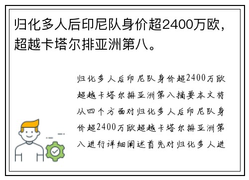 归化多人后印尼队身价超2400万欧，超越卡塔尔排亚洲第八。