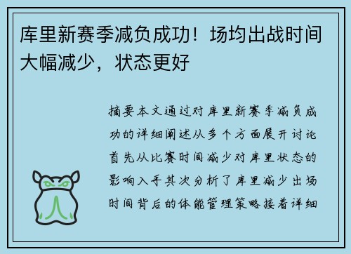 库里新赛季减负成功！场均出战时间大幅减少，状态更好