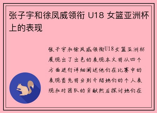 张子宇和徐凤威领衔 U18 女篮亚洲杯上的表现