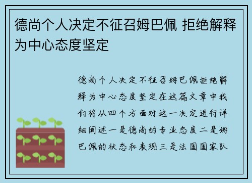 德尚个人决定不征召姆巴佩 拒绝解释为中心态度坚定