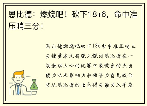 恩比德：燃烧吧！砍下18+6，命中准压哨三分！