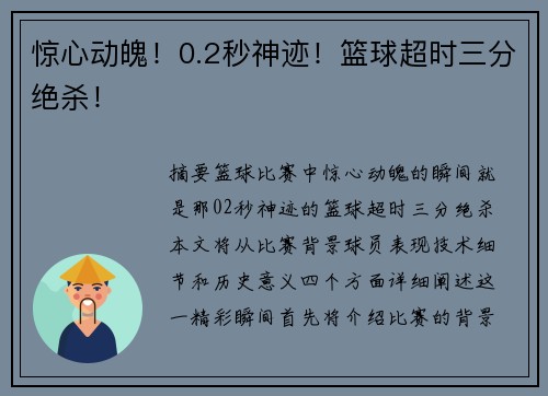 惊心动魄！0.2秒神迹！篮球超时三分绝杀！