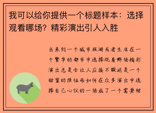 我可以给你提供一个标题样本：选择观看哪场？精彩演出引人入胜
