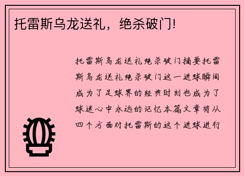 托雷斯乌龙送礼，绝杀破门!
