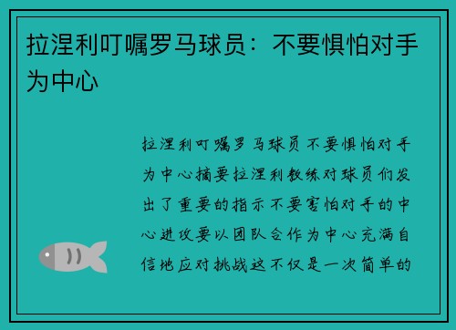 拉涅利叮嘱罗马球员：不要惧怕对手为中心