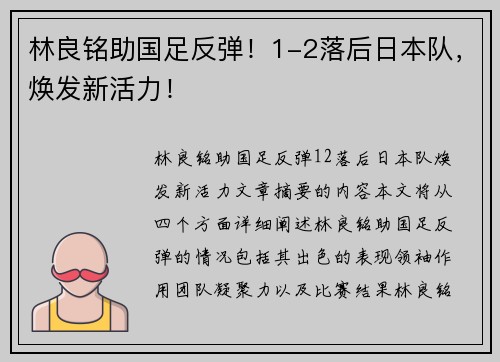 林良铭助国足反弹！1-2落后日本队，焕发新活力！