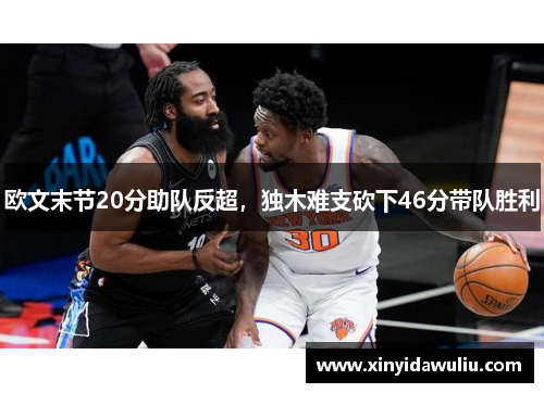 欧文末节20分助队反超，独木难支砍下46分带队胜利
