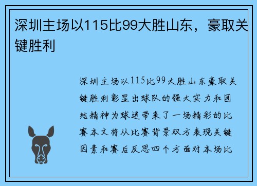 深圳主场以115比99大胜山东，豪取关键胜利