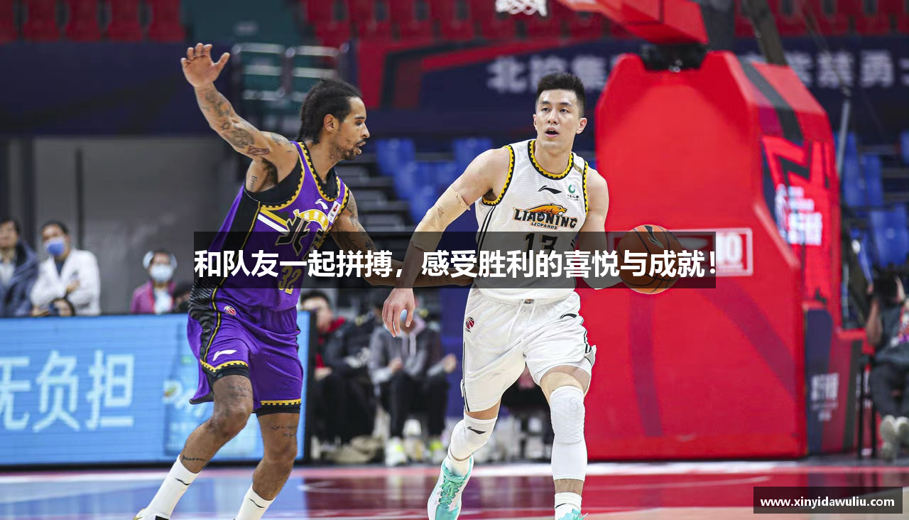 和队友一起拼搏，感受胜利的喜悦与成就！